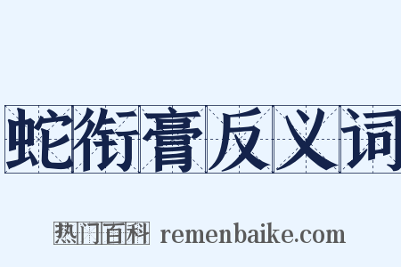 蛇衔膏反义词是什么意思的图片